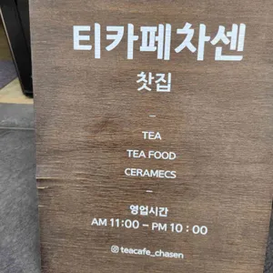 티카페차센 리뷰 사진
