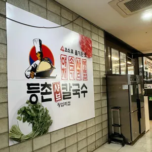 등촌샤브칼국수 리뷰 사진
