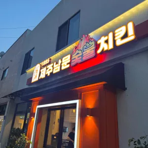 제주남문숯불치킨 리뷰 사진