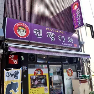 겐짱카레 리뷰 사진