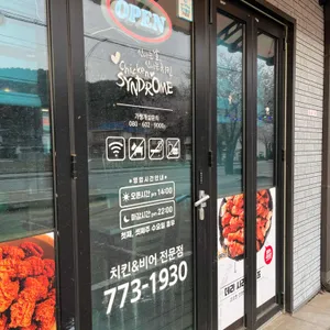 치킨신드롬 리뷰 사진