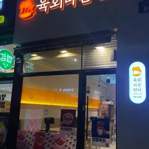 육회바른연어 리뷰 사진
