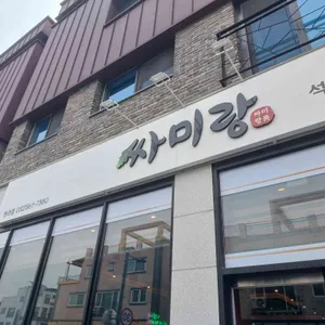 싸미랑 리뷰 사진