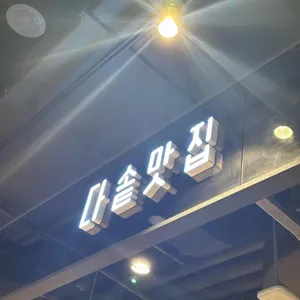 다솥맛집 리뷰 사진