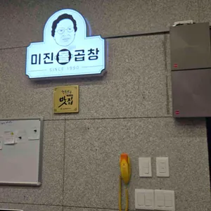 미진돌곱창 리뷰 사진
