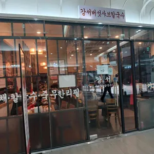 강서버섯샤브칼국수 리뷰 사진