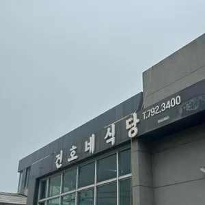 건호네식당 리뷰 사진