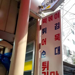 이모네분식 사진