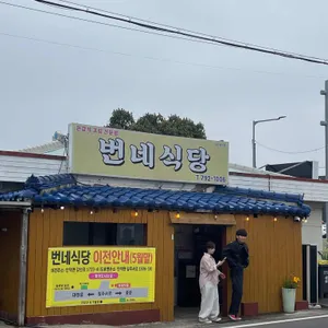 번네식당 리뷰 사진