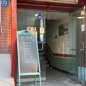 모녀당 리뷰 사진