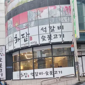 화담석갈비 리뷰 사진