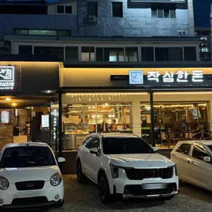 작심한돈 리뷰 사진