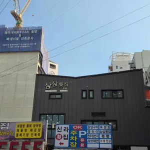 삼삼횟집 리뷰 사진