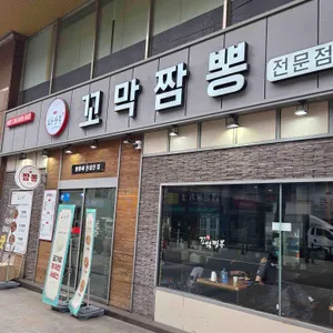꼬막짬뽕 리뷰 사진