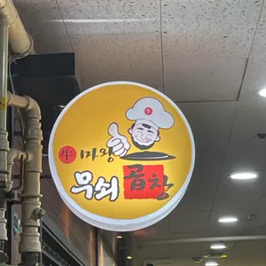 무쇠곱창 리뷰 사진