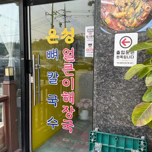 은성뼈칼국수얼큰이해장국 리뷰 사진