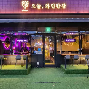 오늘와인한잔 리뷰 사진