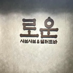 로운 샤브샤브 리뷰 사진