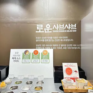 로운 샤브샤브 리뷰 사진