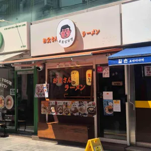 오또상라멘 리뷰 사진
