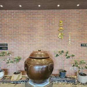 고스락 리뷰 사진