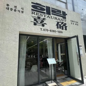 희락 제1작업실 리뷰 사진