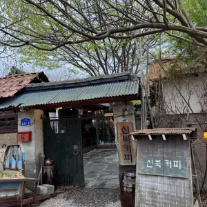신북커피 리뷰 사진