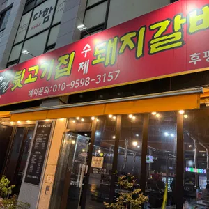 왁자지껄 뒷고기집 리뷰 사진