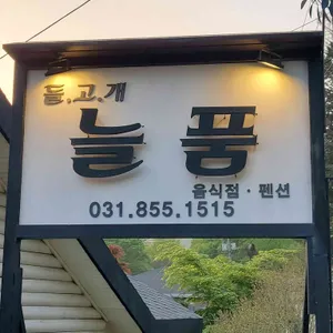 돌고개늘품 대표 사진