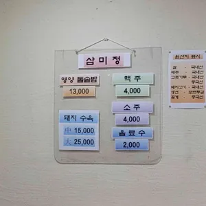 삼미정 리뷰 사진