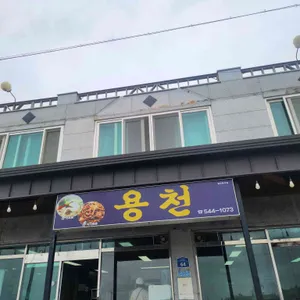 용천식당 리뷰 사진