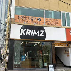 크림즈 리뷰 사진