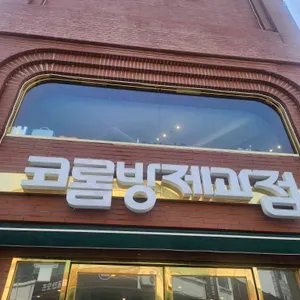 코롬방제과점 리뷰 사진