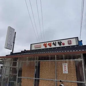 설성식당 리뷰 사진