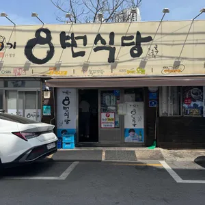 7전8기 8번식당 리뷰 사진