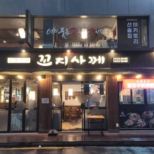 꼬지사께 리뷰 사진