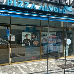 피자알볼로 리뷰 사진