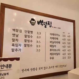 백팥집 리뷰 사진