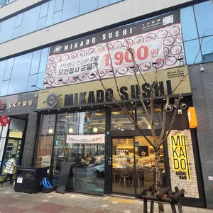 미카도스시 리뷰 사진