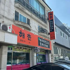 해촌 리뷰 사진