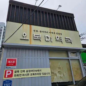 오복미역 리뷰 사진