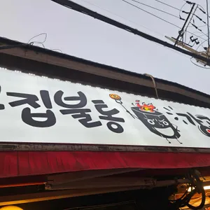 고집불통 강곱창 리뷰 사진