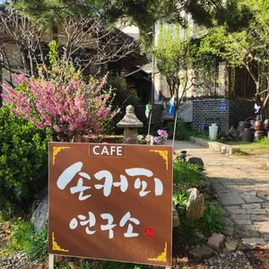 손커피연구소 리뷰 사진