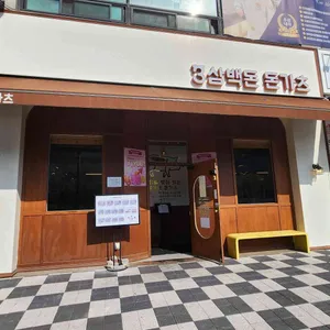 삼백돈 돈가츠 리뷰 사진