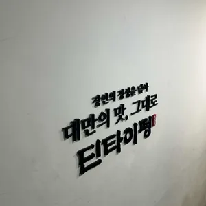딘타이펑 리뷰 사진