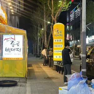 더종로빈대떡 리뷰 사진