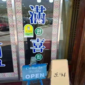 만희식당 리뷰 사진