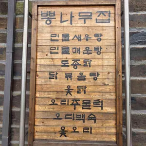 뽕나무집 리뷰 사진