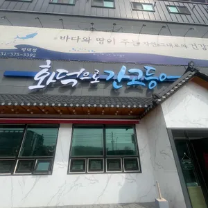 화덕으로간고등어 리뷰 사진