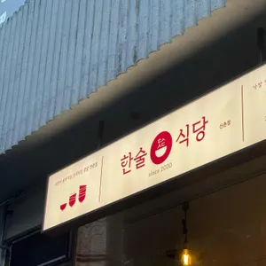 한술식당 리뷰 사진